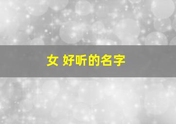 女 好听的名字